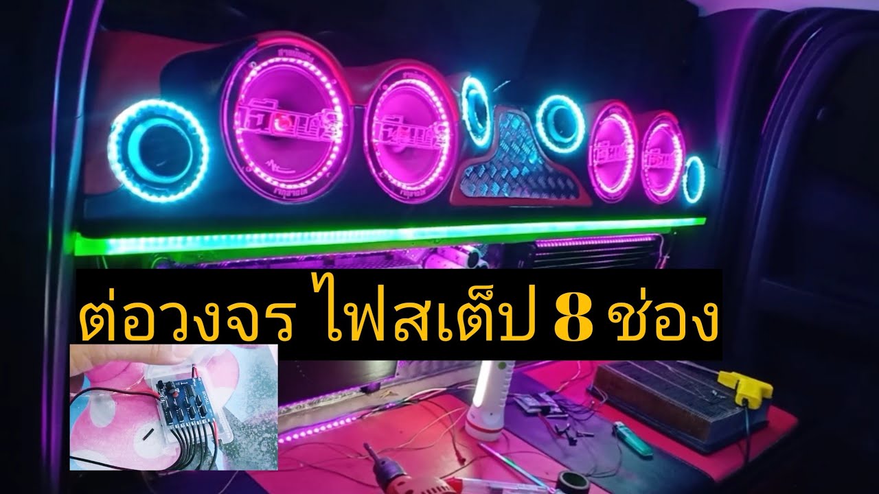 ต่อวงจรไฟสเต็ป 8 ช่อง