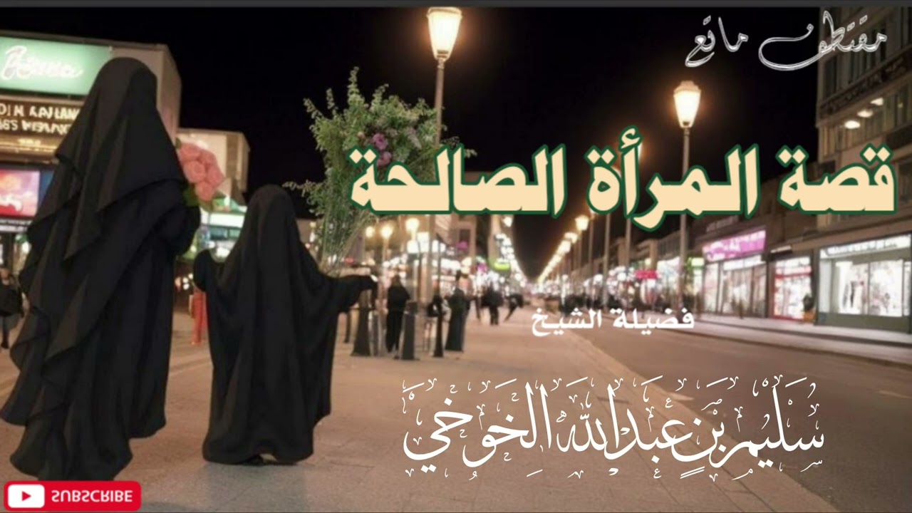 مقتطف موعظة قصة المرأة الصالحة /الشيخ سليم بن عبدالله الخوخي #قنا_ابوالخير_الكازمي 