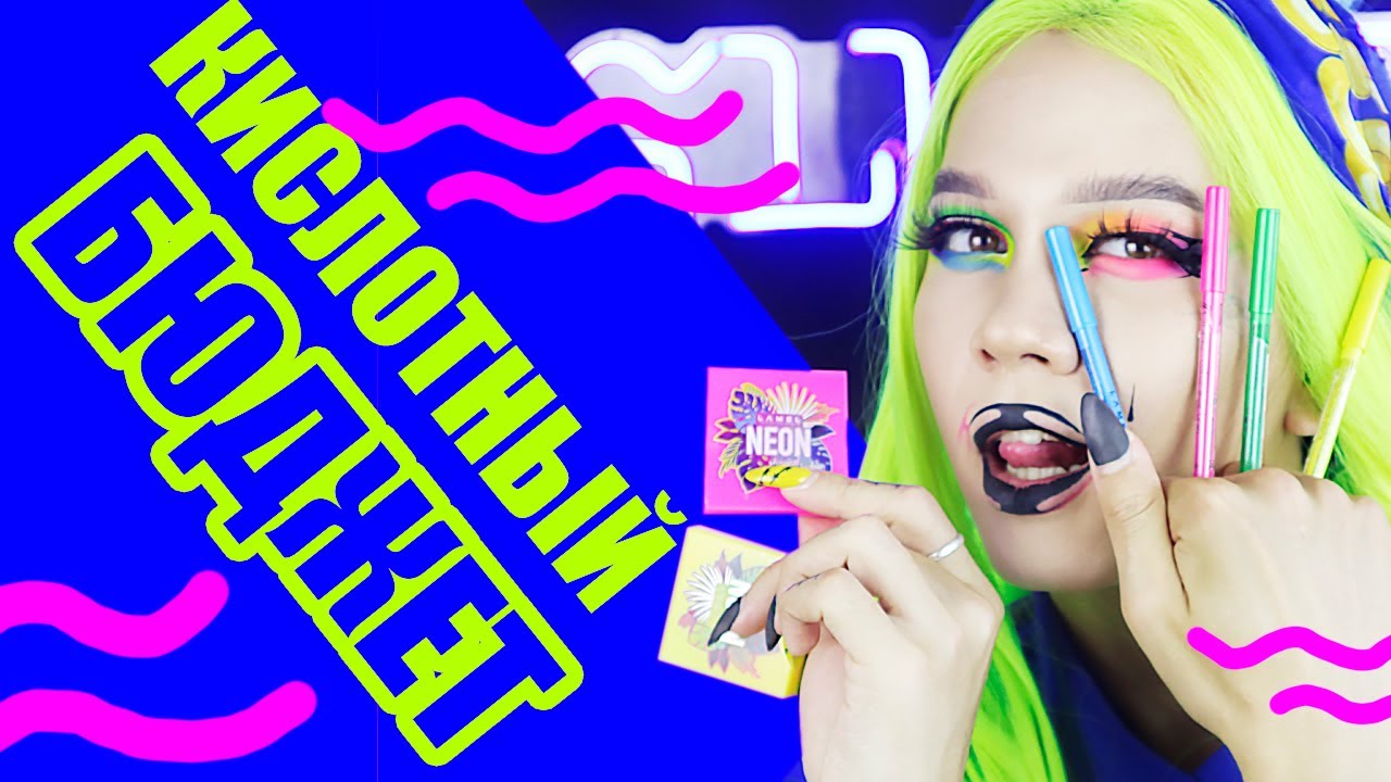 LAMEL NEON /// КИСЛОТНИЦА ВОШЛА В ЧАТ