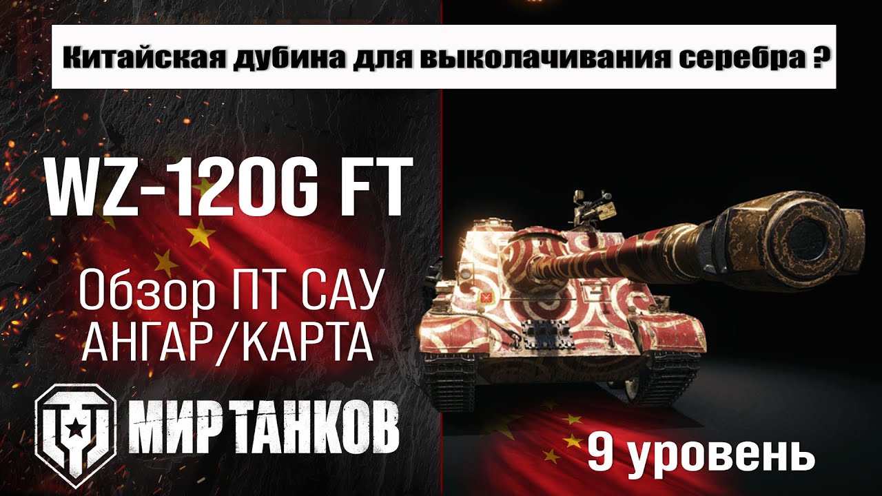 WZ-120G FT обзор прем ПТ САУ Китая | оборудование ВЗ-120Ж ФТ бронирование | WZ120GFT перки