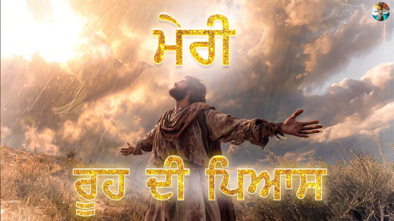 ਮੇਰੀ ਰੂਹ ਦੀ ਪਿਆਸ - Punjabi Masih Geet | New Masih Geet 2026