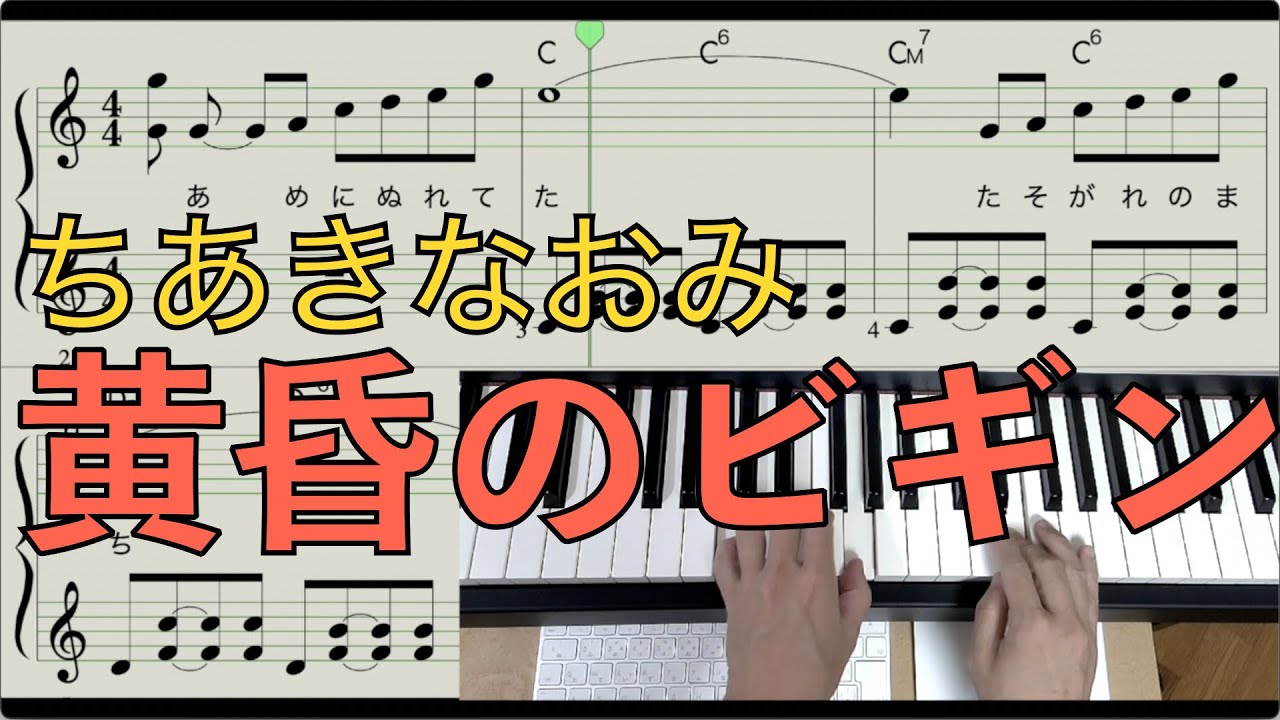 黄昏のビギン [ピアノ楽譜] ちあきなおみ