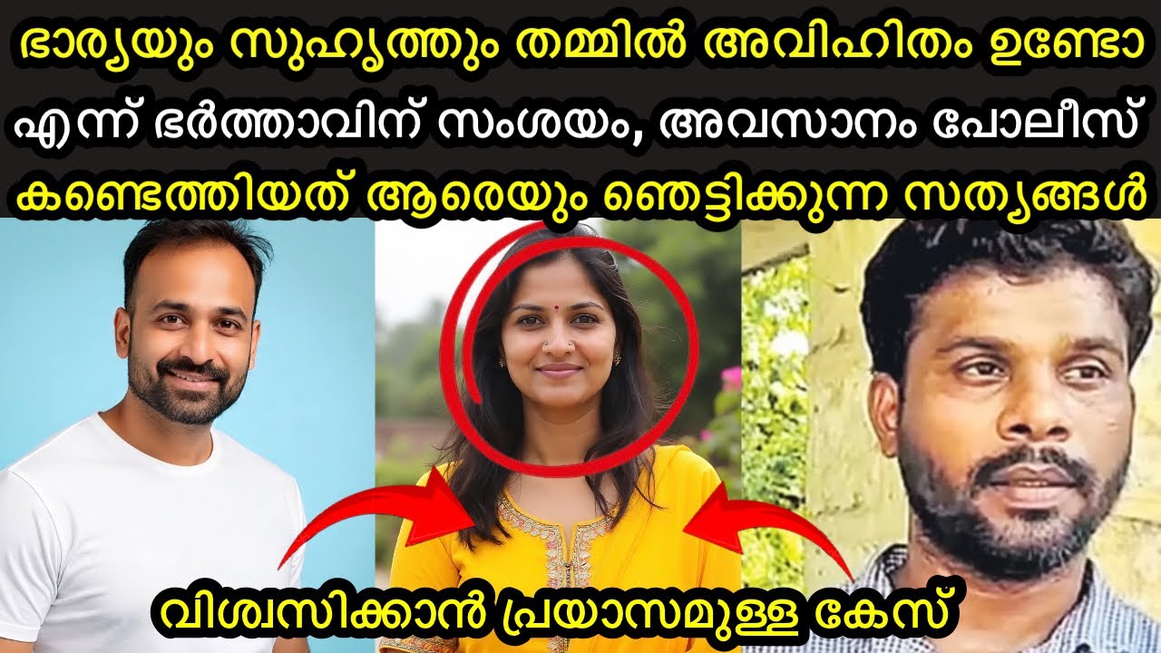ഭാര്യയെയും സുഹൃത്തിനെയും സംശയം | സംഭവിച്ചത് കൊടും ചതി