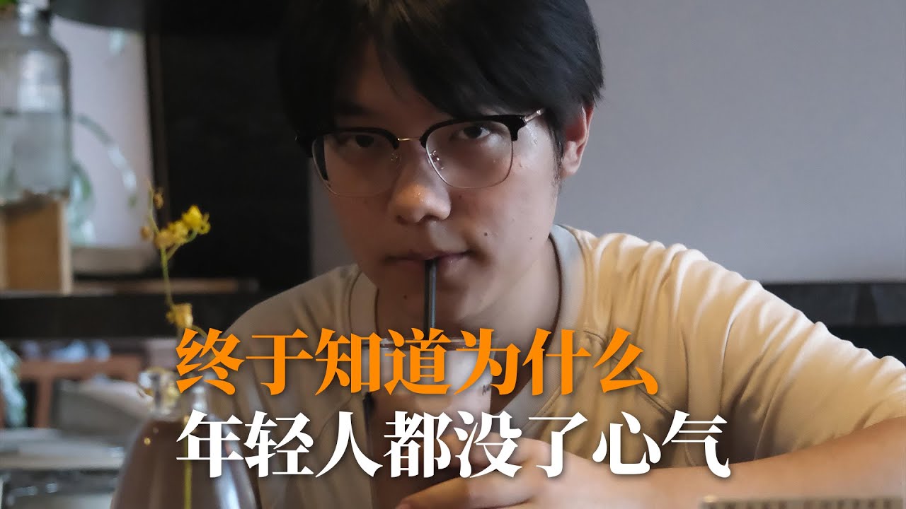 终于知道为什么年轻人都没了心气。