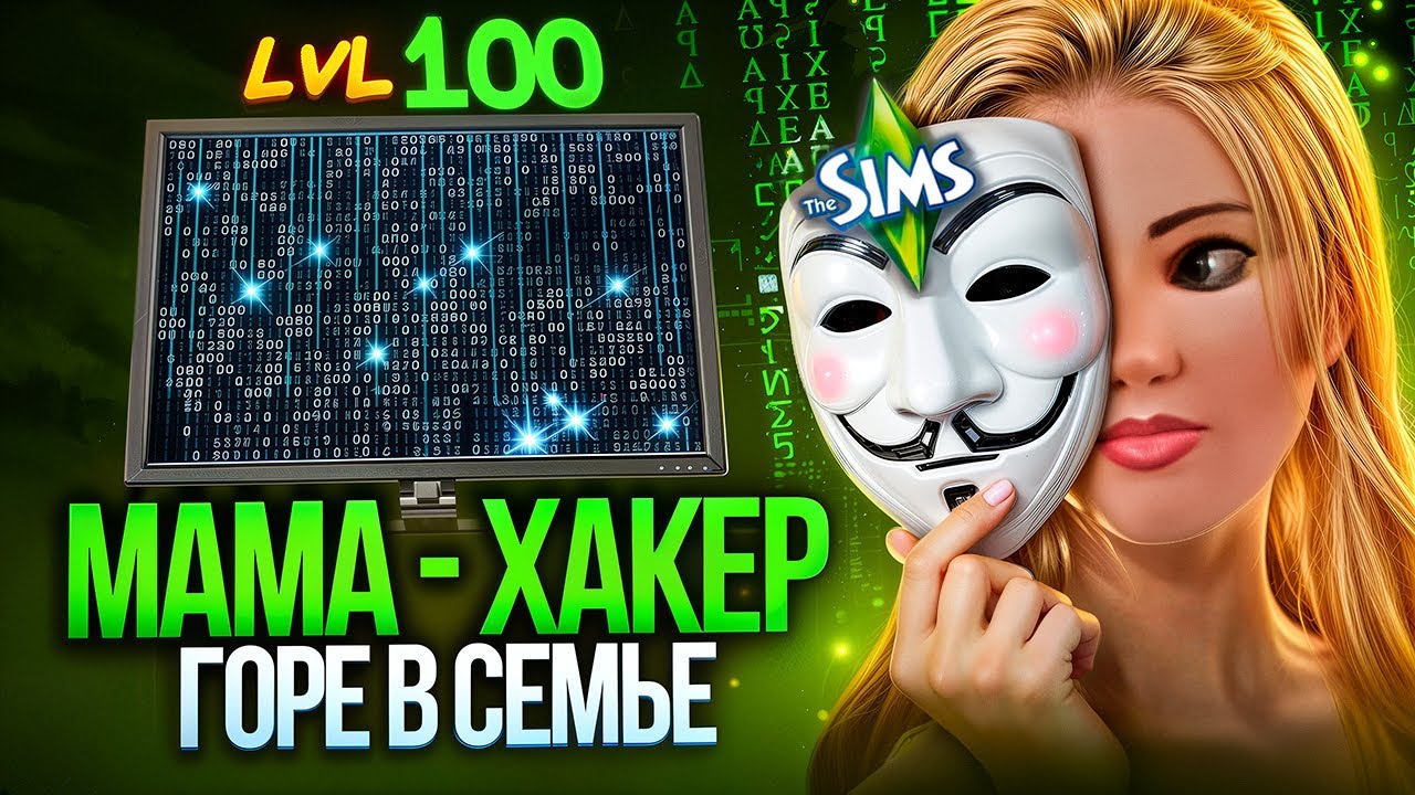 🔐Дотер задротер - горе в семье🤰| 100 детей Челлендж в Симс 3