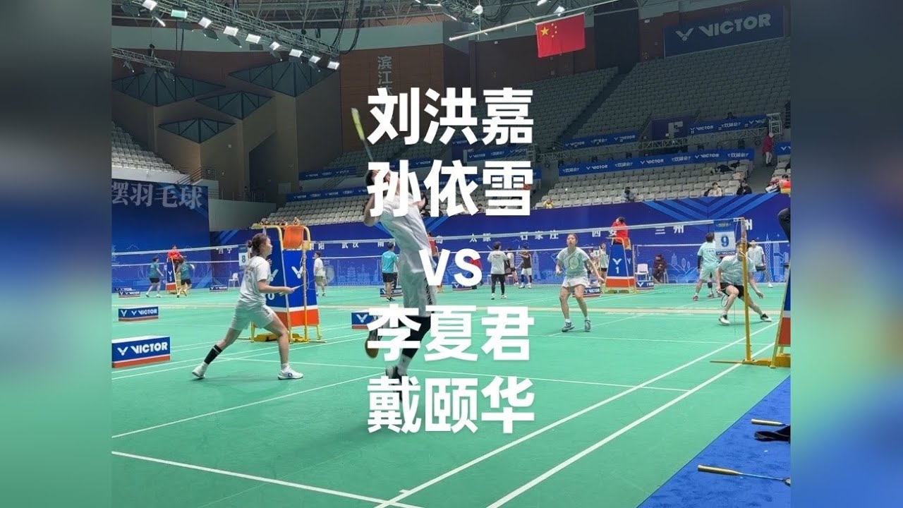 能力爆表！健将vs一级！ 胜杰羽毛球俱乐部-刘洪嘉/孙依雪21：11华颐体育-李夏君/戴颐华