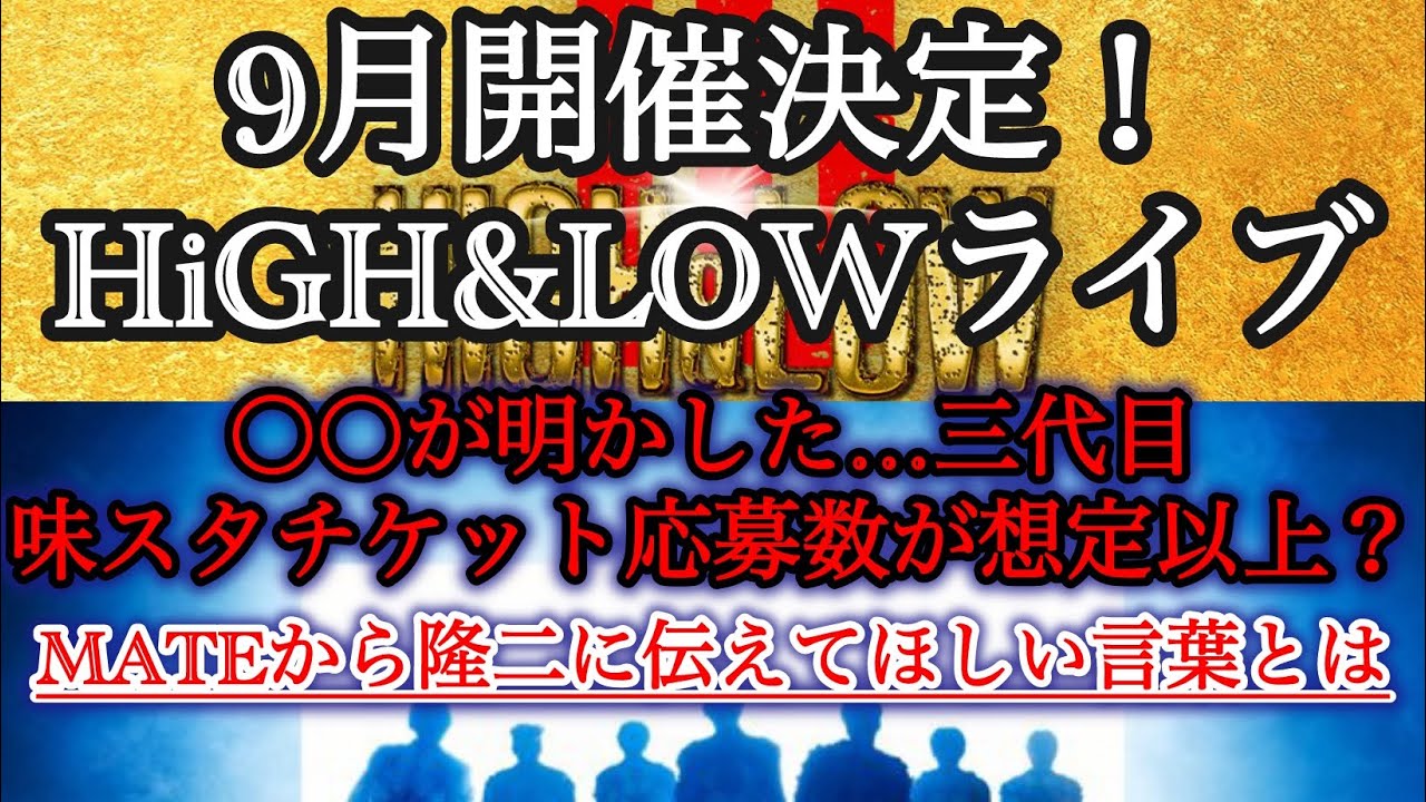 【速報】ハイローLIVE開催決定/三代目味スタチケット応募数が想定以上に…