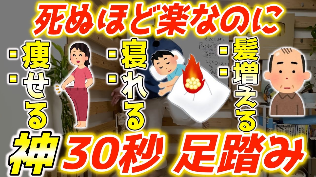 【アラフィフ 内臓疲労】60分歩くよりたった30秒！足踏みで内臓回復で自律神経・薄毛・10年続いた肥満も一気に解消