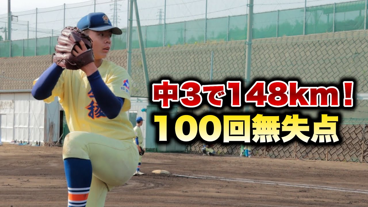 148キロ投げる中３…100イニング無失点の怪物。【星稜中】