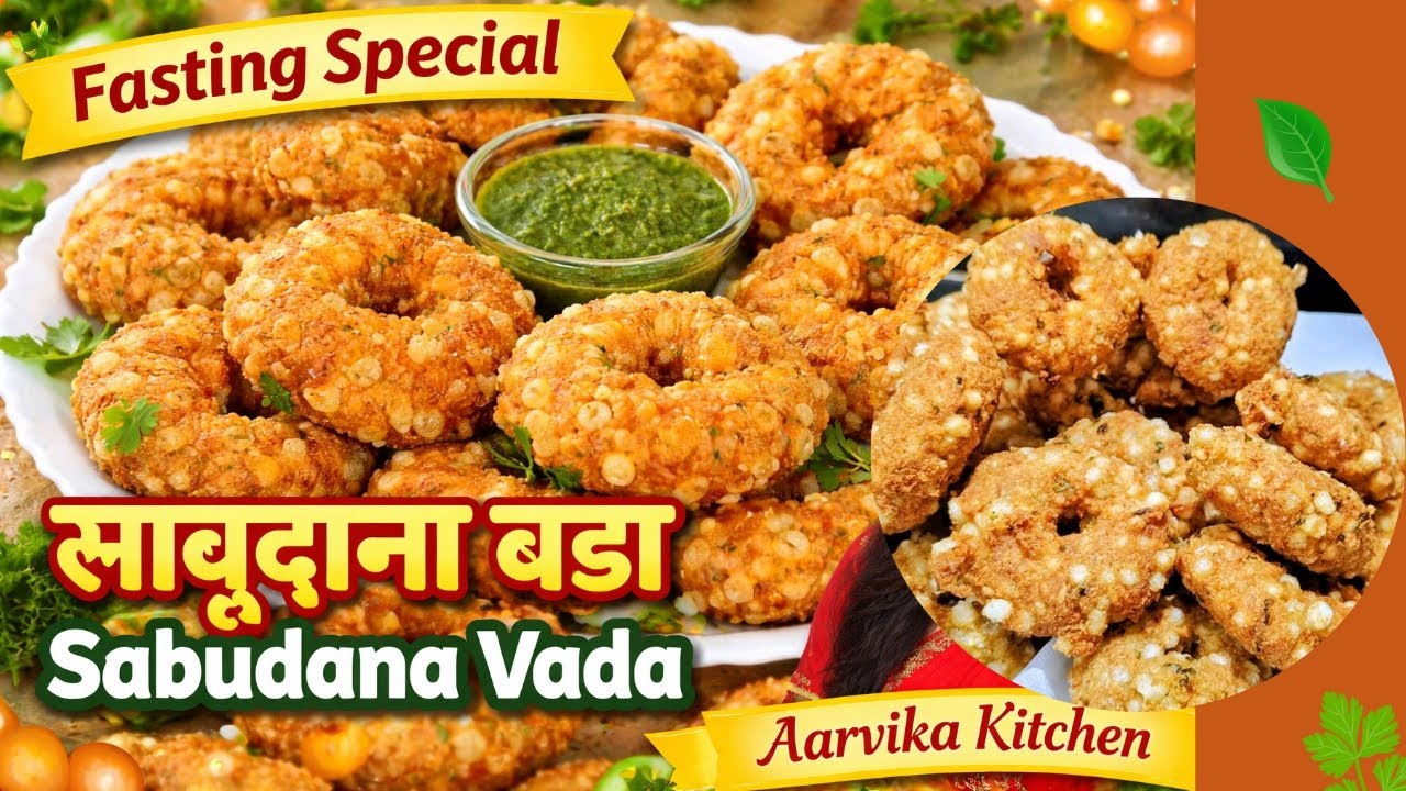 Sabudana Vada Recipe | बाहर से Crispy अंदर से Soft साबुदाना बड़ा | Navratri Vrat / Fasting Special