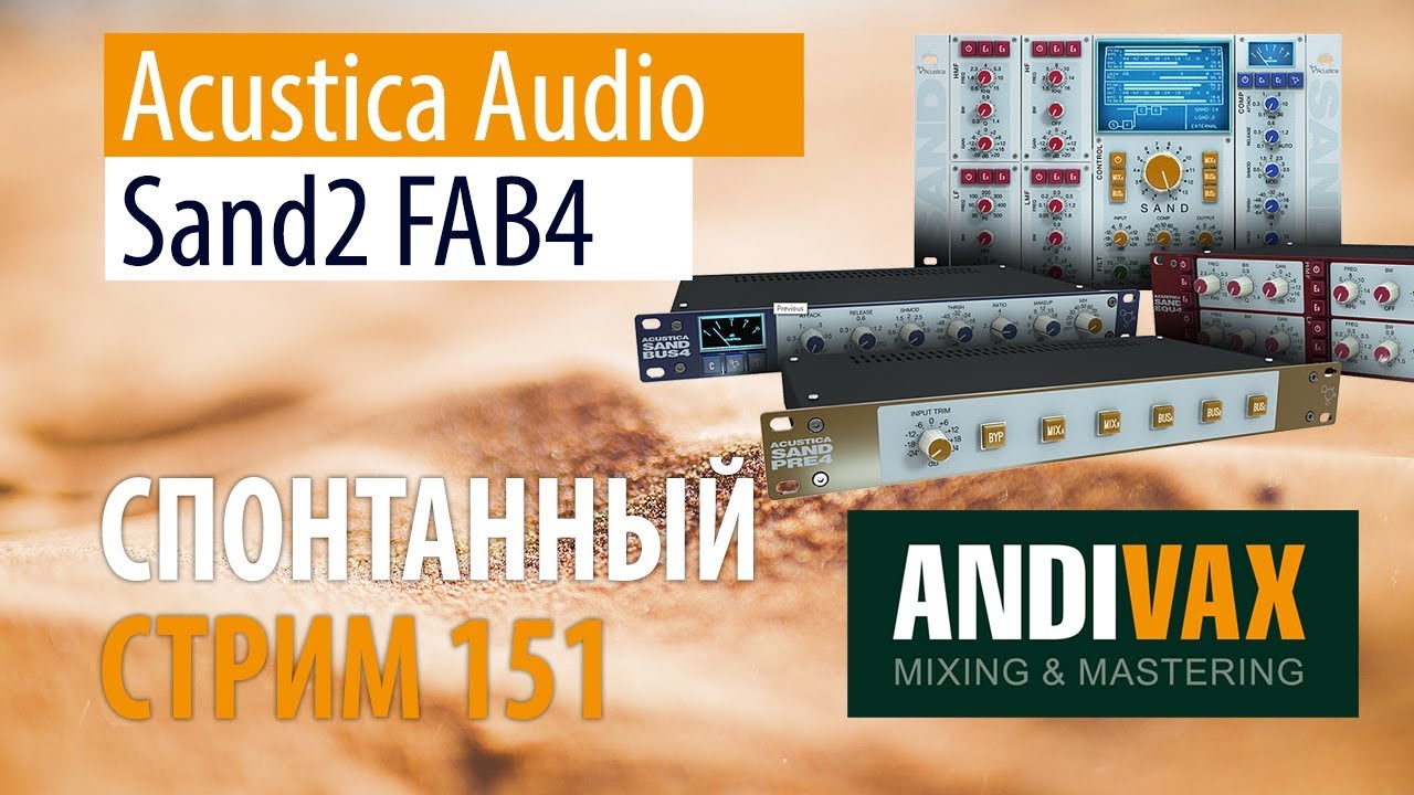 AV CC 151 - Acustica Audio ACQUA - Sand2 FAB4 + РОЗЫГРЫШ ЛИЦЕНЗИИ