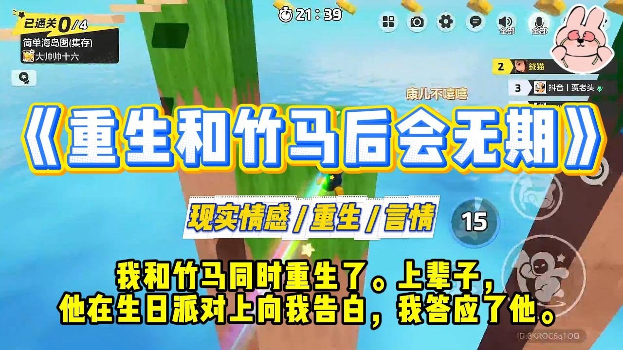 《重生和竹马后会无期》我和竹马同时重生了。上辈子，他在生日派对上向我告白，我答应了他。后来，两家联姻，我为他生儿育女，孝#一口气看完 #小说 #爱情 #绿茶 #复仇 #爽文 #青梅竹马 #重生 #渣男