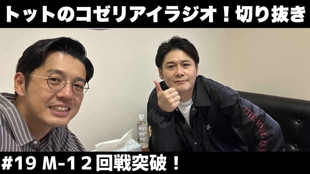 【公式】トットのラジオ切り抜き #19 M-1２回戦突破！〜多田さんスマホ機種変奮闘記