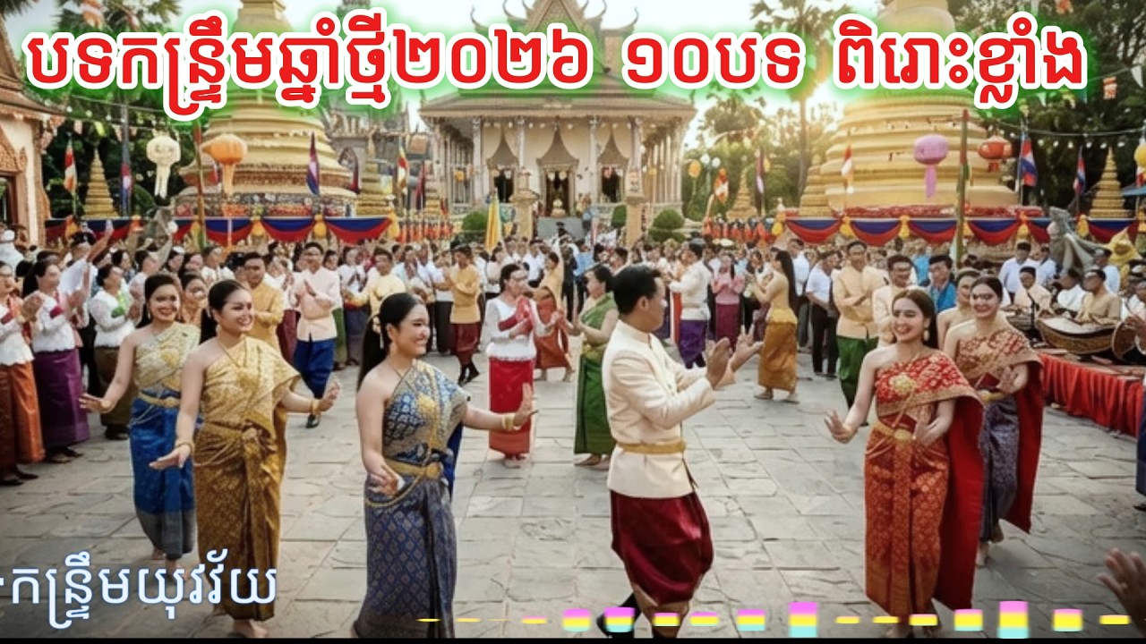 បទកន្រ្ទឹមឆ្នាំថ្មី២០២៦ ១០បទ ពិរោះខ្លាំង ត្រៀមចូលឆ្នាំខ្មែរ