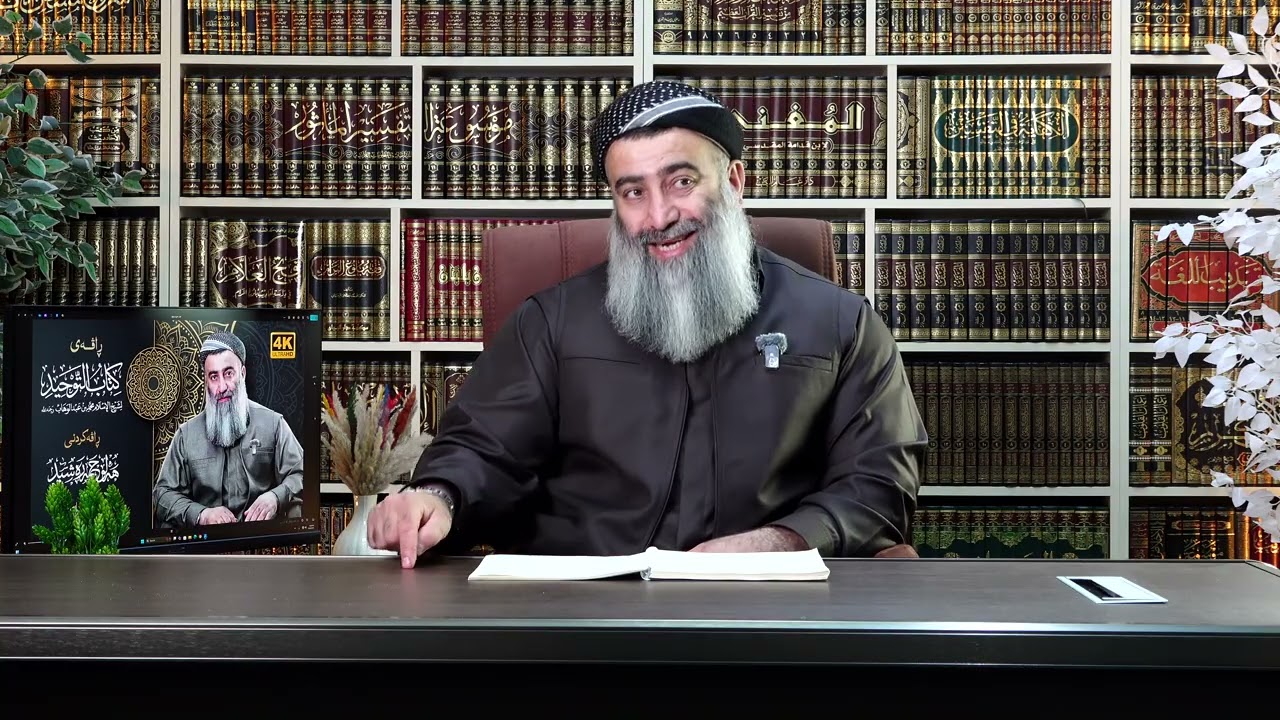 تەبەڕووک بەلات و عوزا و مەنات ≮ کتاب التوحید ≯ ی شێخ محمد ، وانەی 89 مامۆستا هەڵۆ
