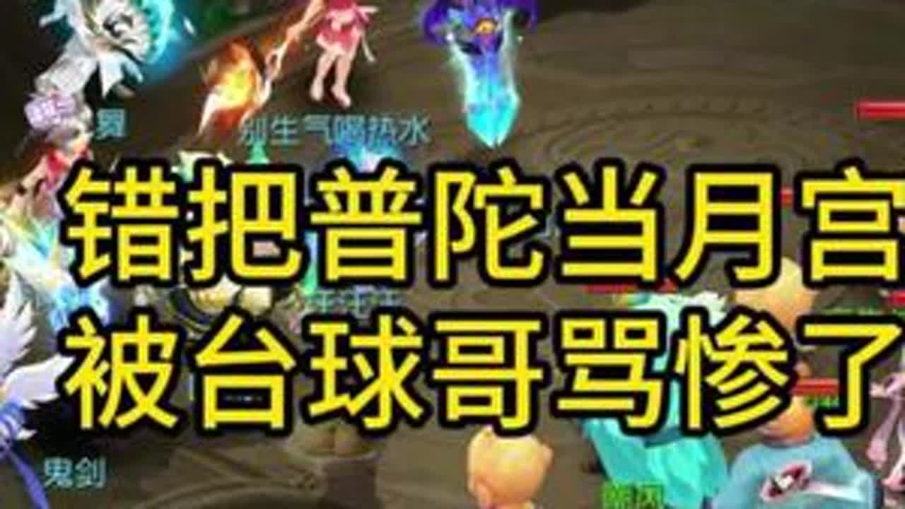错把普陀当月宫被台球哥骂惨了 #梦幻西游手游 #破次元过新年#梦幻手游造梦计划 #这波操作很秀 #创作者扶持计划