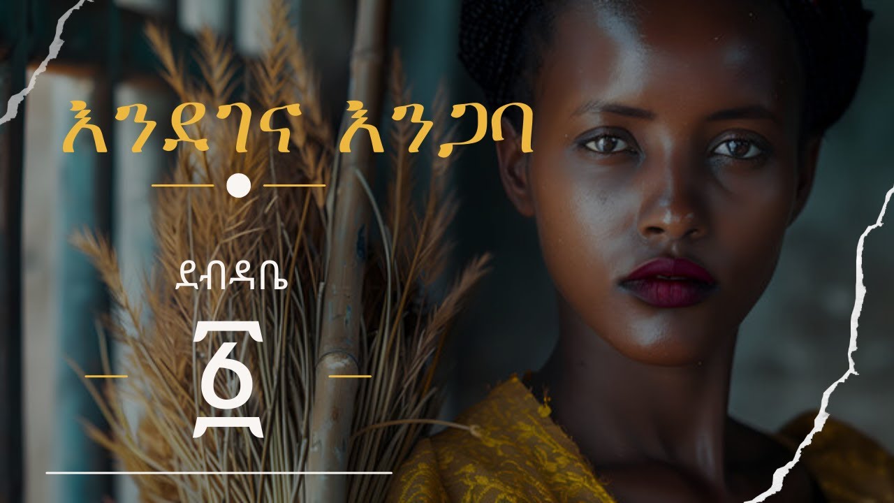 እንደገና እንጋባ  1 // couple healthy relationship