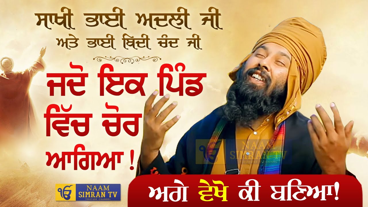 ਜਦੋ ਇਕ ਪਿੰਡ ਵਿੱਚ ਚੋਰ ਆਗਿਆ | Bhai Adli Ji & Bhai Bidhi Chand Ji | Baba Gulab Singh Ji Chamkaur Sahib