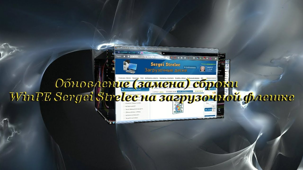 33 Обновление (замена) сброки WinPE Sergei Strelec на загрузочной флешке.