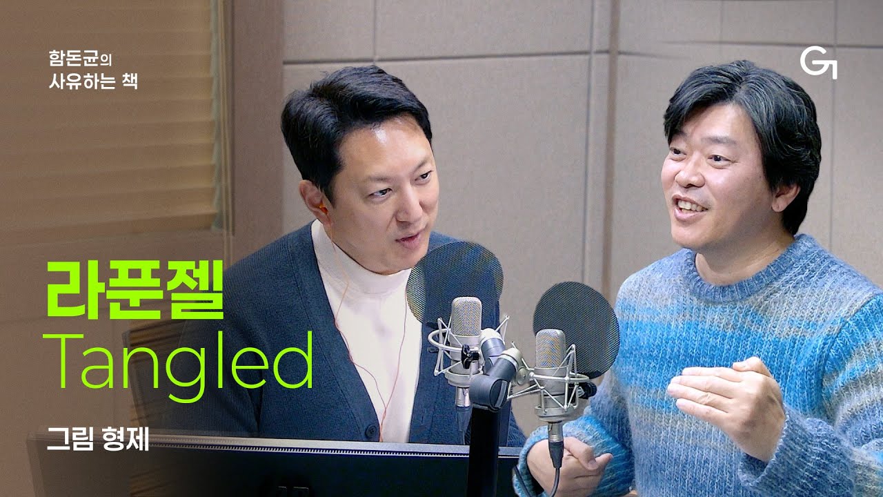 [함돈균의 사유하는 책] 사랑이라는 이름에 감쳐진 위험한 욕망｜그림형제 「라푼젤」