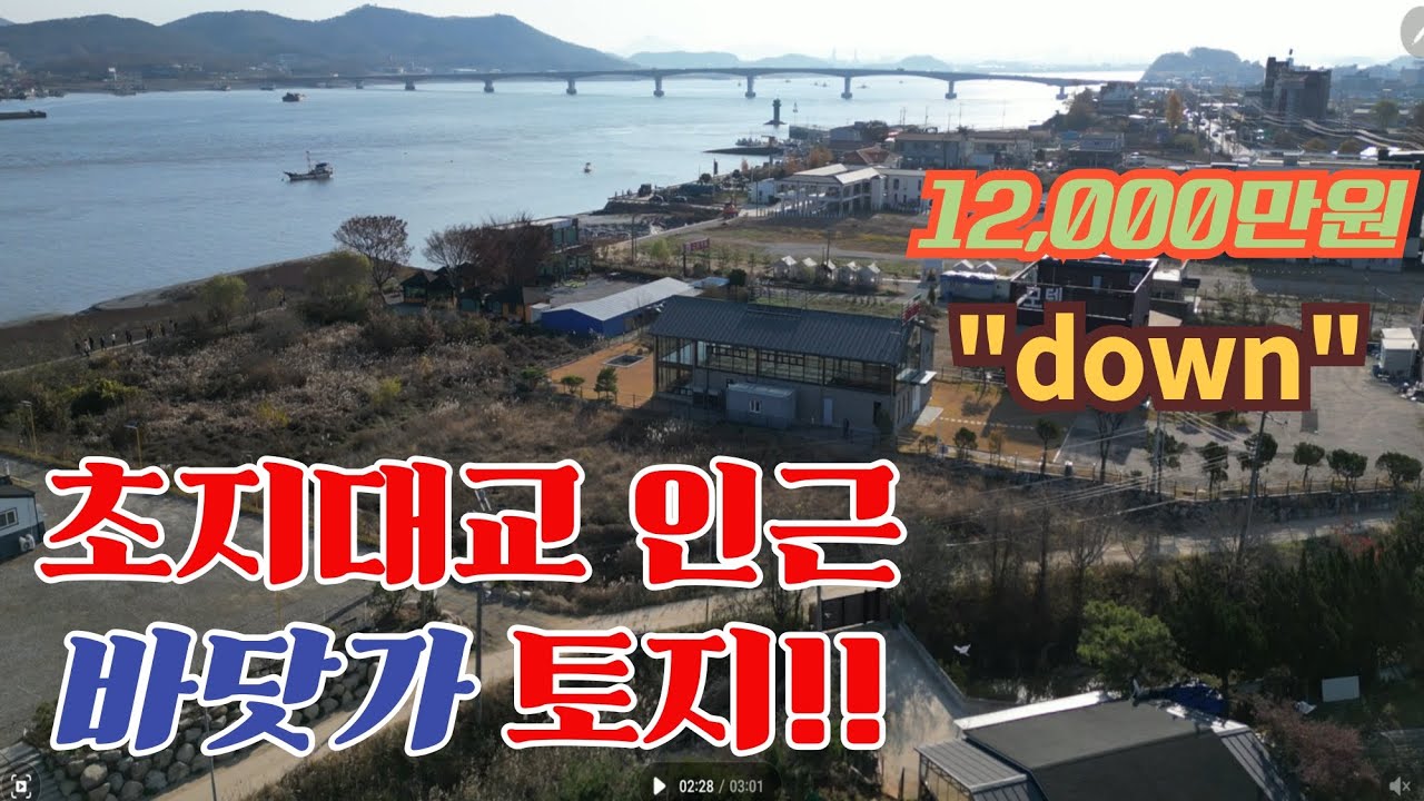 강화 남단 초지대교 인근에 있는 매립과건축허가 완료된 바닷가 토지!!