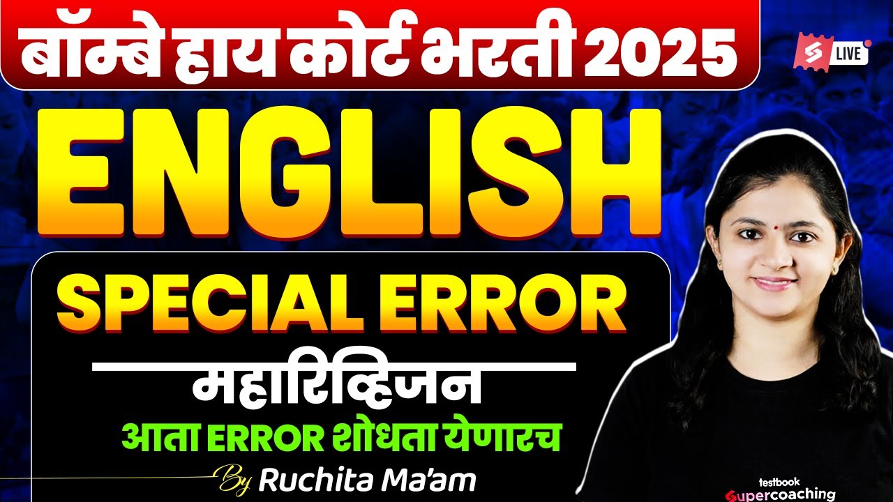 Bombay High Court Bharti 2025 | Bombay High Court English Grammar | Special Error