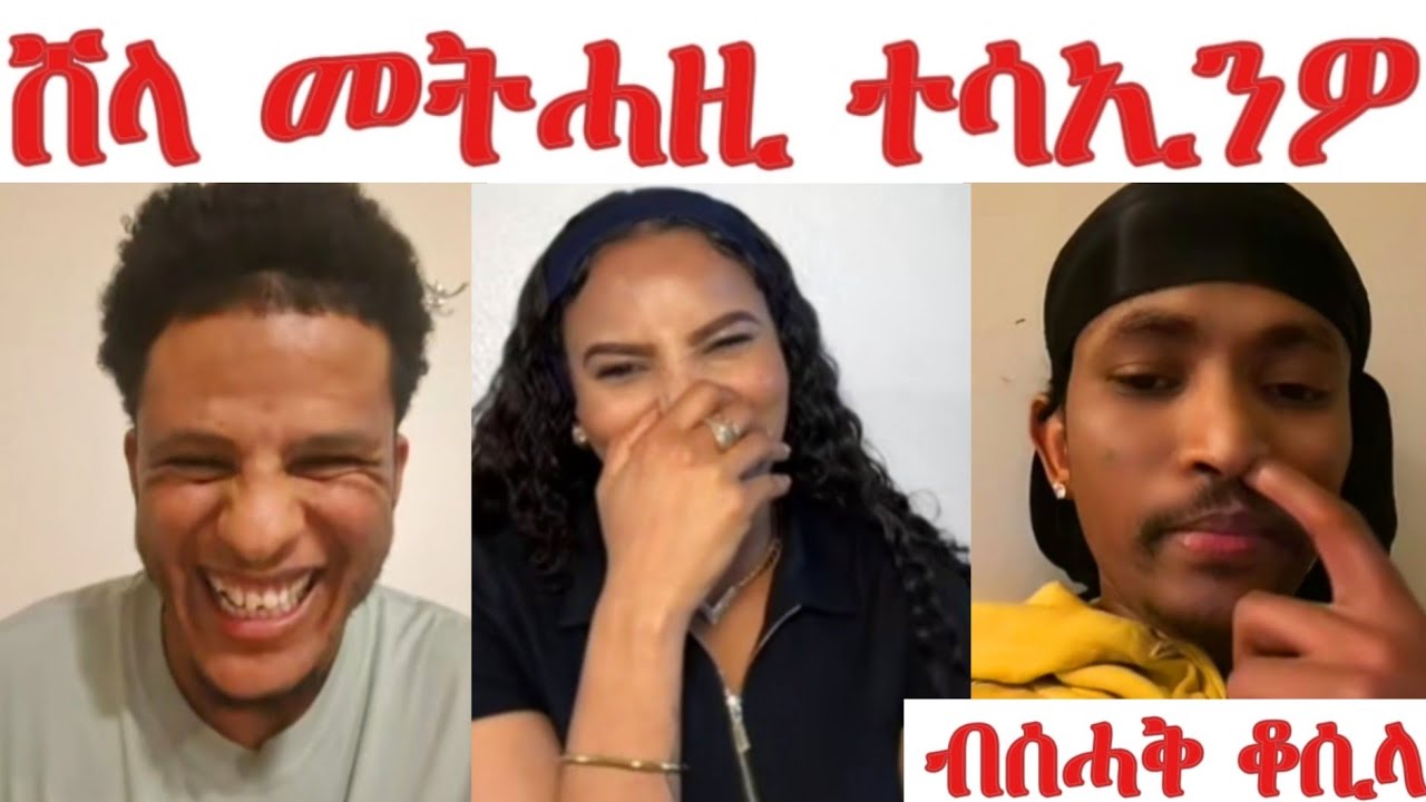Valentine ምስ መን ኢኪ ተሕልፍዮ... ህዝቢ ብሰሓቅ ቆሲሉ