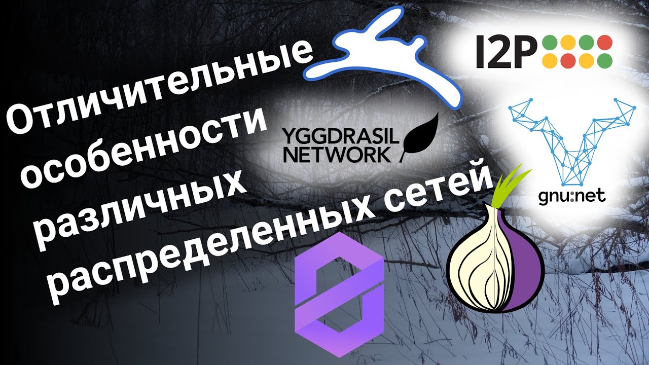 Отличительные особенности различных распределенных сетей