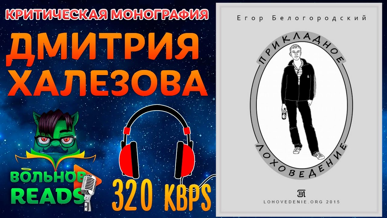 Критическая монография от Дмитрия Халезова | рецензия Прикладного Лоховедения