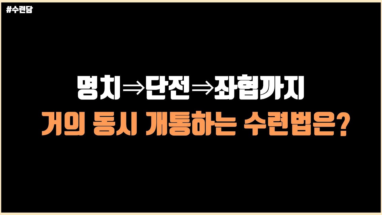 [수련담] 107. 명치에서 단전까지, 단전에서 좌협까지 동시 개통 수련법은?