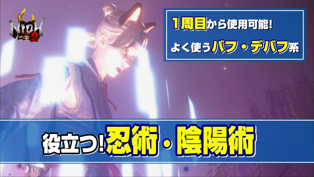 【仁王2 Nioh2】役立つ！忍術・陰陽術 / よく使うバフ・デバフ系のみ紹介します [Ver 1.27]【DLC3】