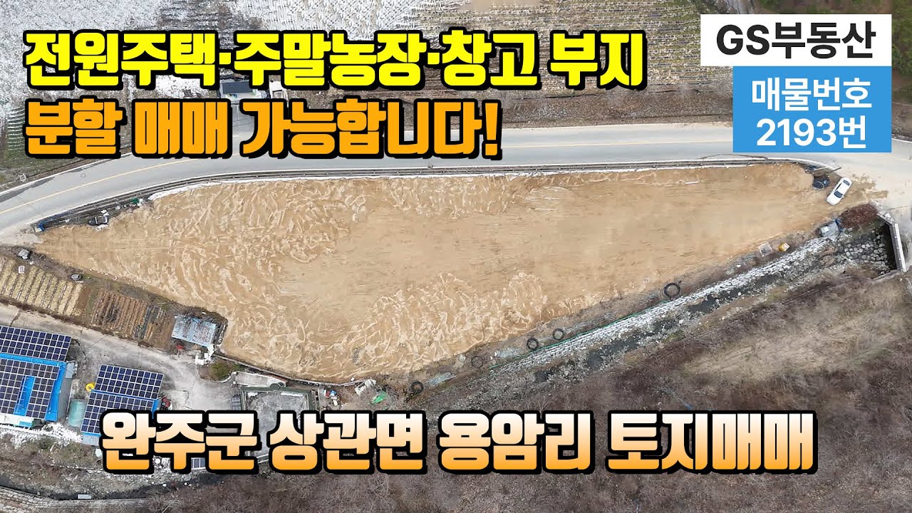 [완주토지매매] 전북특별자치도 완주군 상관면 용암리 토지매매(물건번호:2193번)토지면적2,215㎡(약670평)  완주토지매매 완주땅매매 완주부동산