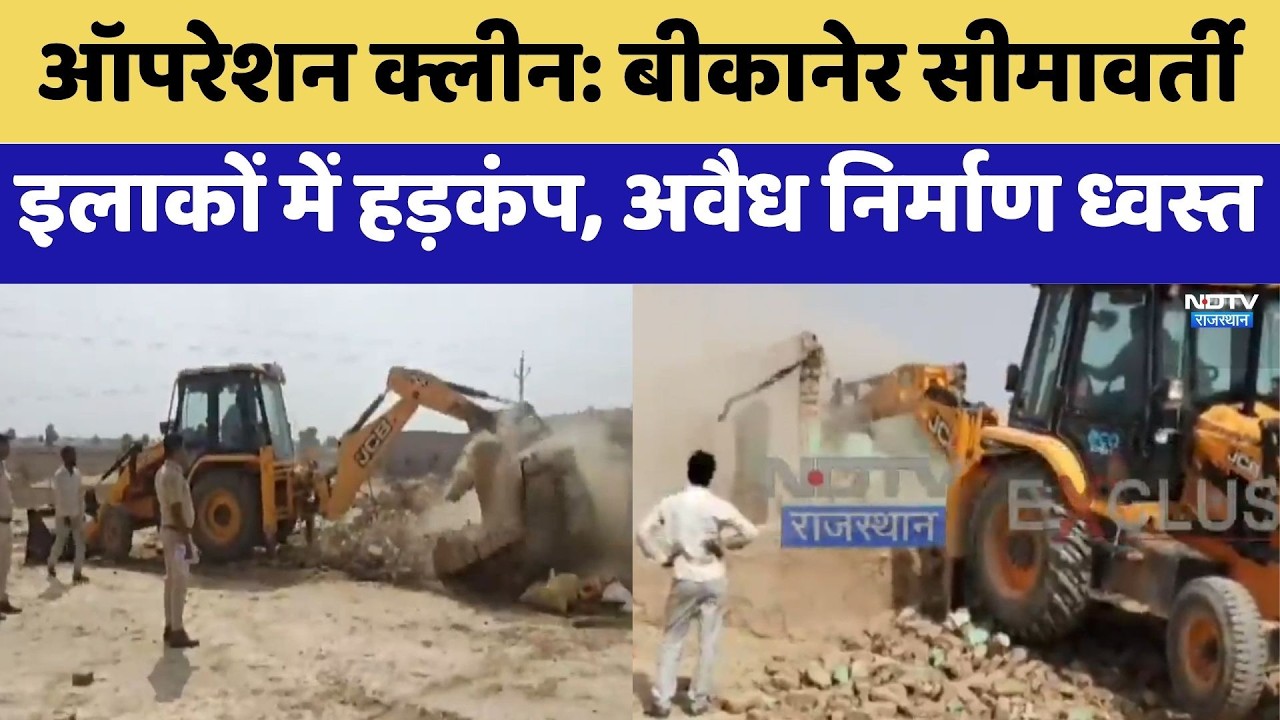 Operation Clean: Chaos in Bikaner Border Areas, Illegal Structures Demolished | Top News | Breaki...
