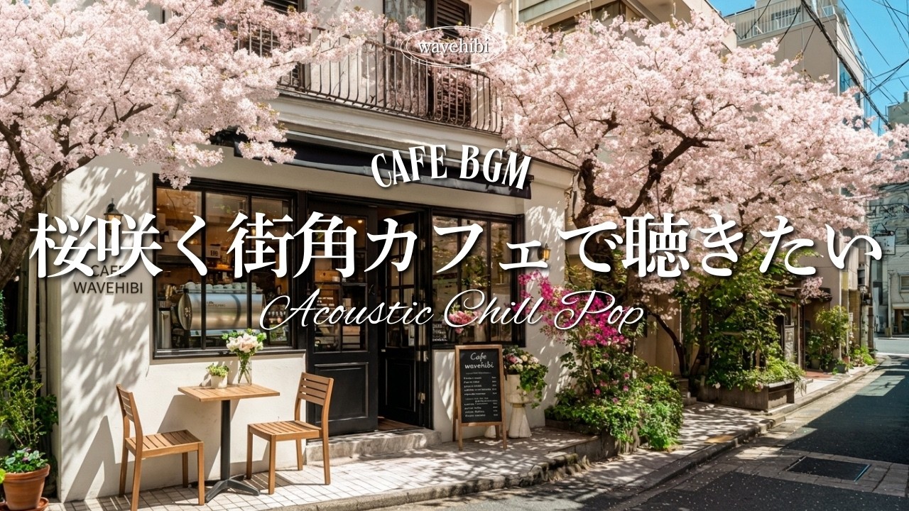 【Spring Cafe☕ Work BGM】Сакура и Релакс🌸 Поп-плейлист🎧 4 Часа｜Morning Routine Playlist