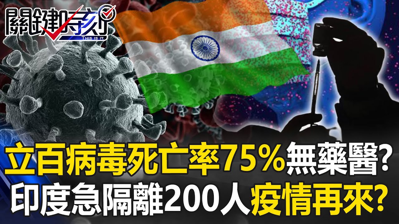 立百病毒死亡率75%無藥無疫苗！？ 印度緊急隔離200人、泰國封關「疫情再來」？【關鍵時刻】20260128-5 張炤和 張禹宣 吳政峰 [ENG SUB]