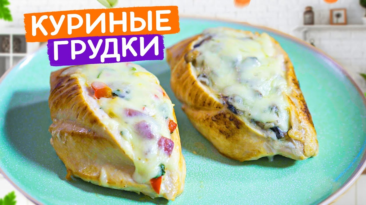 Сочная фаршированная куриная грудка в духовке! Оригинальный рецепт!
