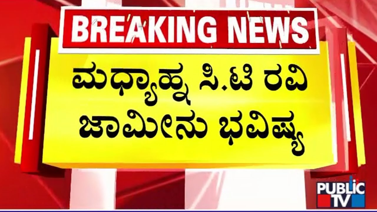 Court To Pronounce Verdict On CT Ravi Bail Plea In The Afternoon