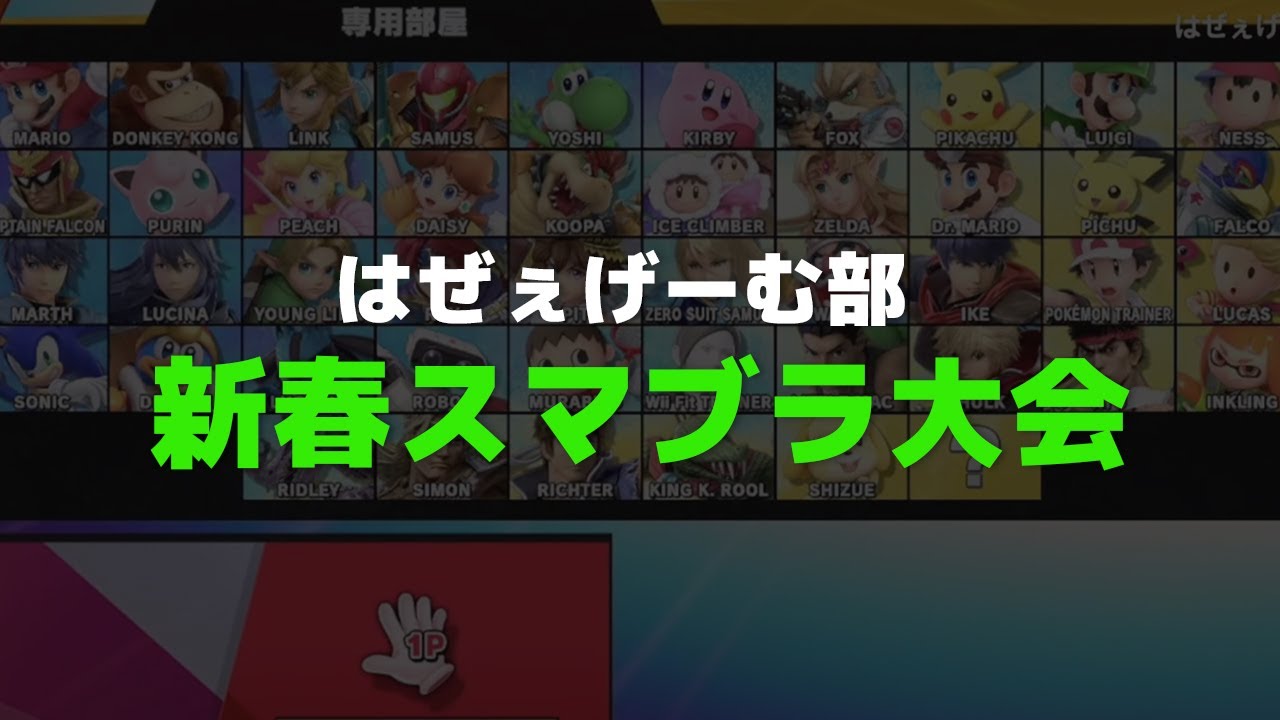 【スマブラSP】新春スマブラ大会Part2！！