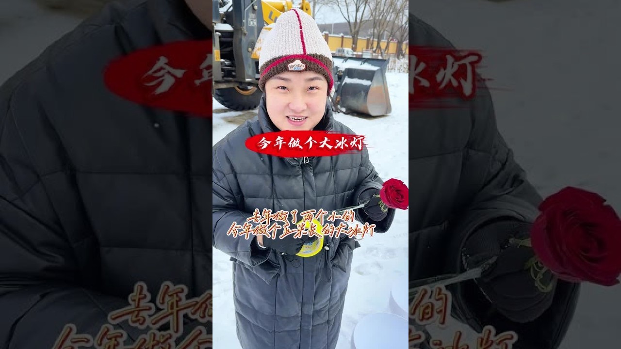 今年给他仨做个大冰灯#东北 #孩子 #冰灯