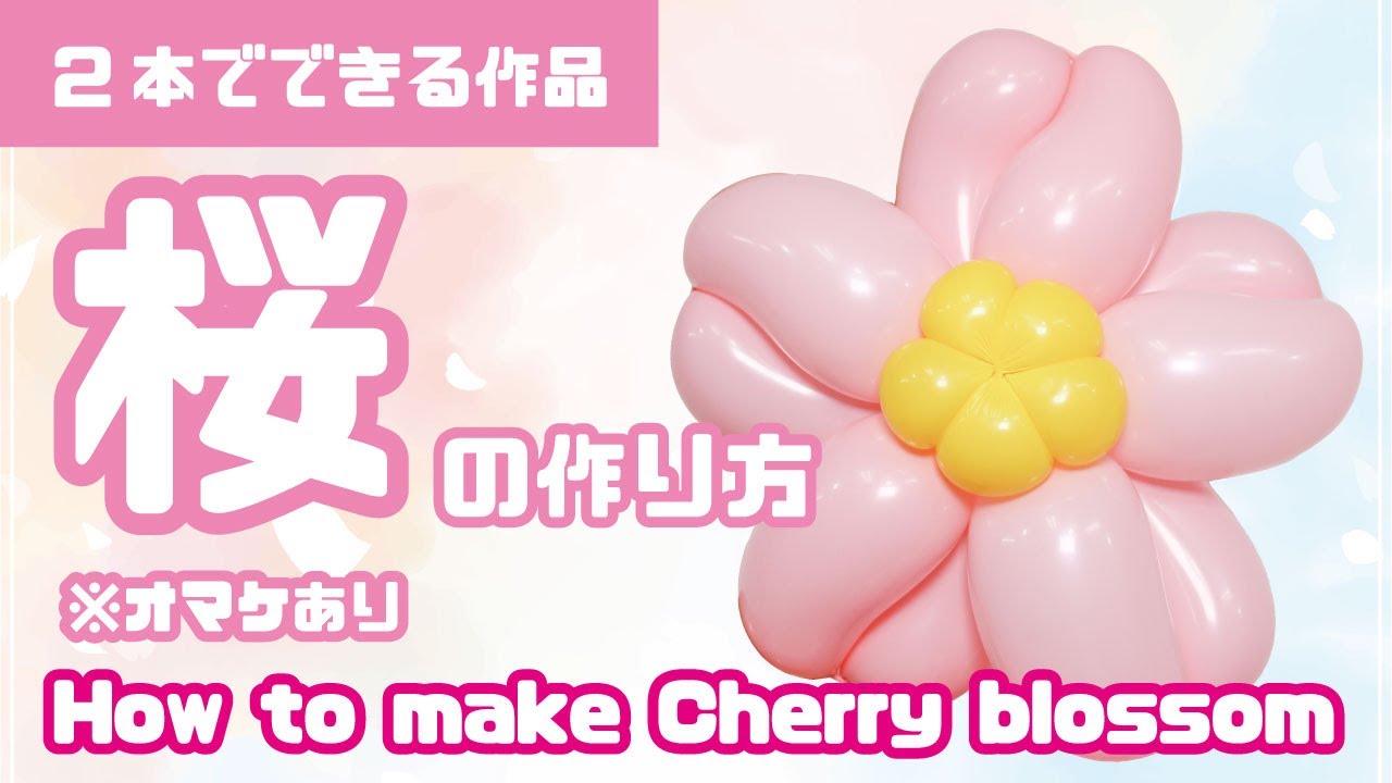 How to make a Cherry blossom 【Balloon Art】/ 【バルーンアート】桜の作り方