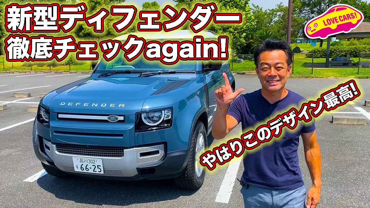 何度見てもデザインが最高！　ランドローバー 新型 ディフェンダー をもう一度徹底チェック!　コメント欄では「新型ディフェンダー、欲しい？いらない？」を展開中です！