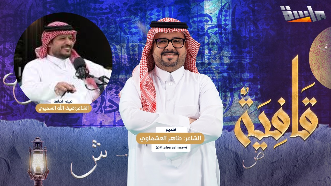 برنامج قافية | مع الشاعر: طاهر العشماوي | ضيف الحلقة: ضيف الله السميري | الحلقة الثانية عشر