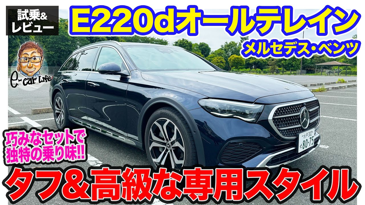 メルセデス・ベンツ E220d オールテレイン 【試乗&レビュー】タフさと高級感を両立する巧みなスタイル!! 乗り味は少し硬め!? E-CarLife with 五味やすたか