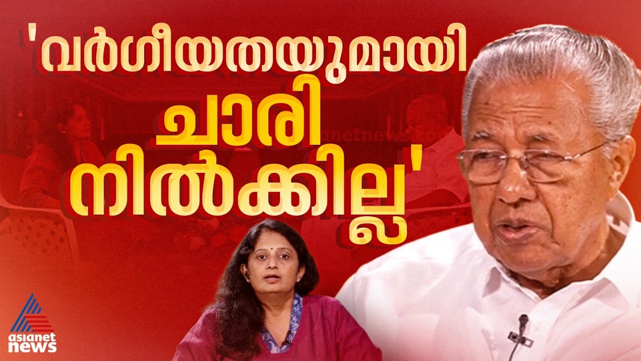 നേതാവിനെ നേരത്തെ തീരുമാനിക്കാറില്ല, ജനകീയർക്ക് വീണ്ടും അവസരം നൽകി; പിണറായി വിജയൻ