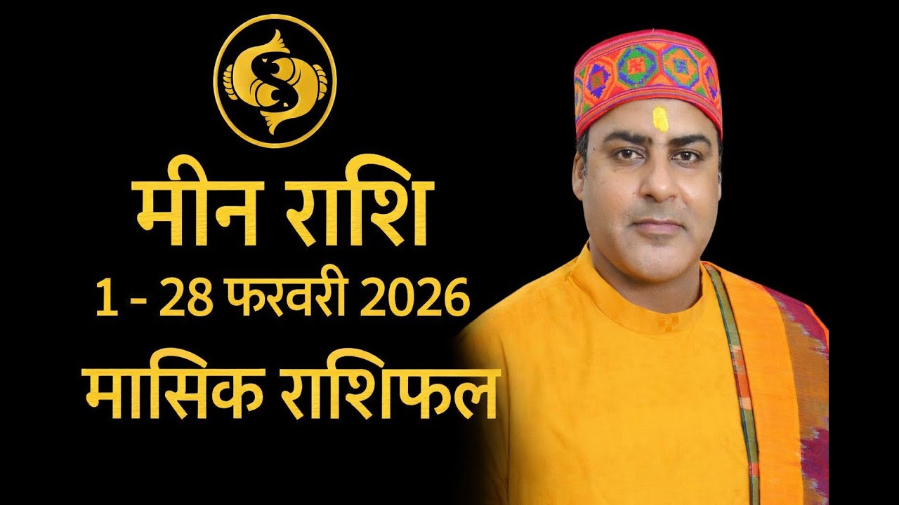 मीन राशि फरवरी 1 - 28 ,2026 ,  Pisces Monthly Horoscope – February 2026