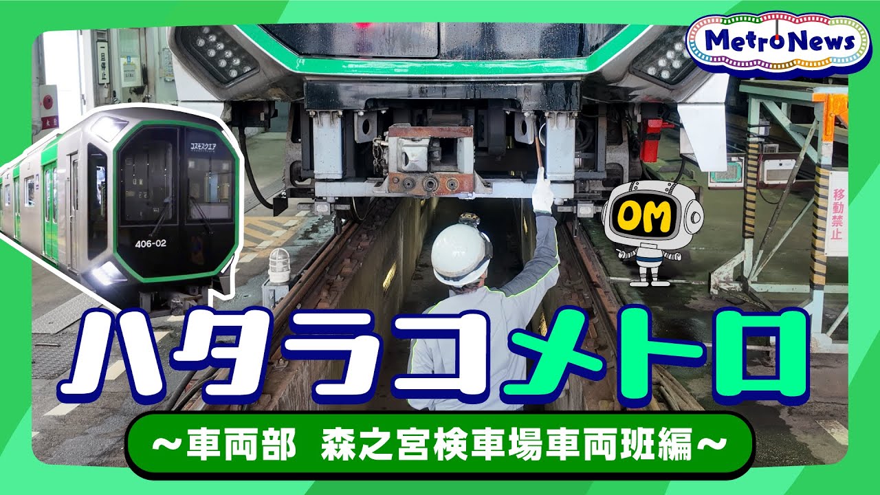 ハタラコメトロ～車両部　森之宮検車場車両班編～【Metro News#154】