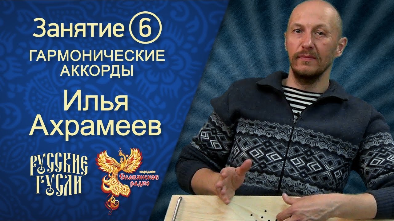 Ахрамеев. Русские гусли. Занятие #6