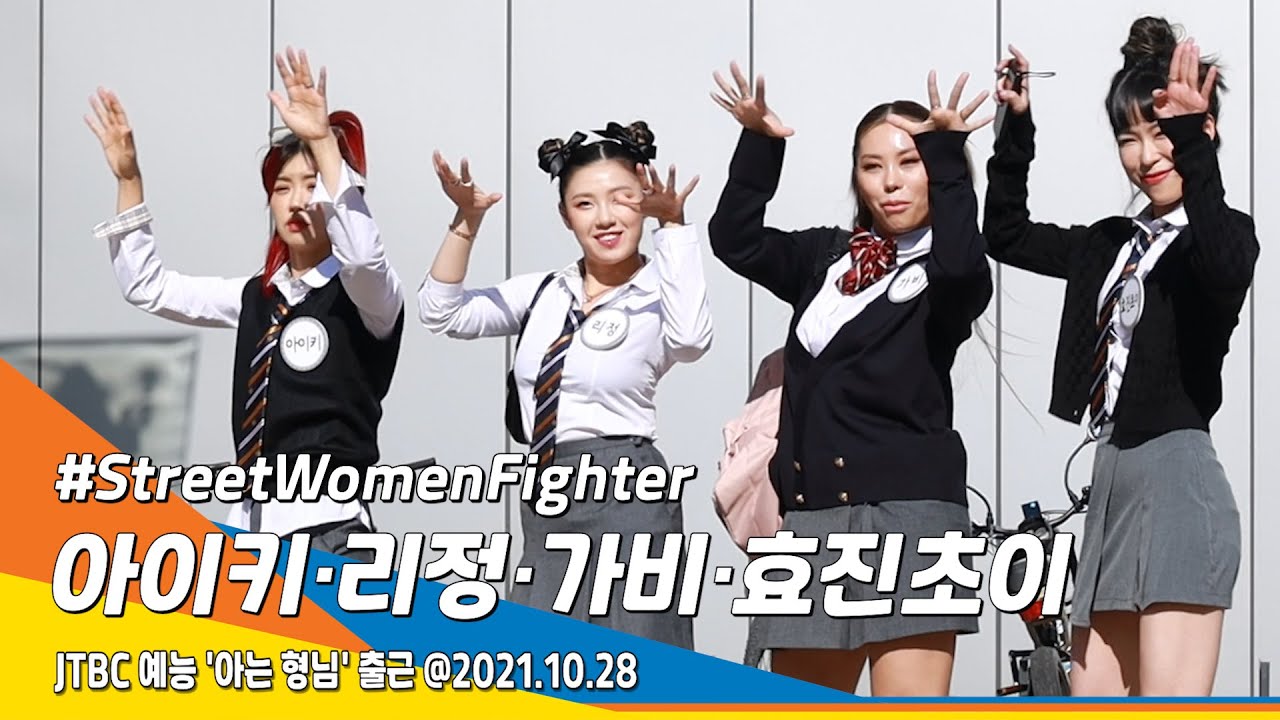 [스우파] 아이키·리정·가비·효진초이, 흥 많은 센언니~(아는 형님 출근) #NewsenTV 스트릿 우먼 파이터 (StreetWomenFighter)