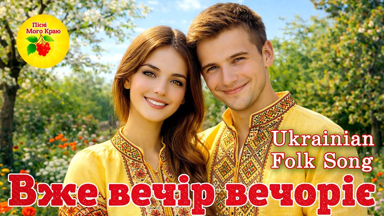 Вже вечір вечоріє 🔥 Українська народна пісня з настроєм