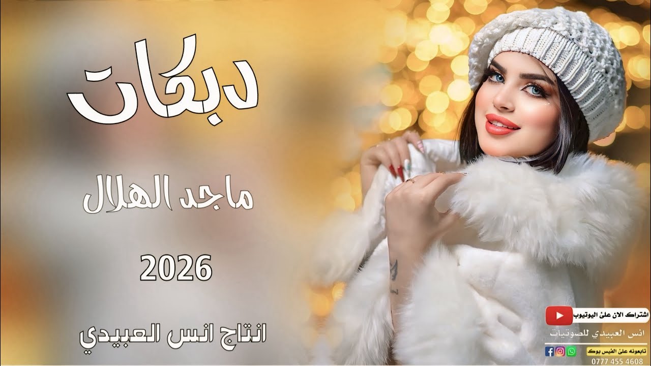 دبكات2026(بين النهد وخيو لكعد وفرش حصيره😉)🎤الفنان ماجد الهلال✌️جديد وحصري🎹العازف طارق الحمداني✌️